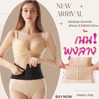 แผ่นรัดหน้าท้องขนาดกลาง ใส่สบาย เน้นเก็บพุงล่าง ฟรี‼️ตะขอต่อ#Corset-P