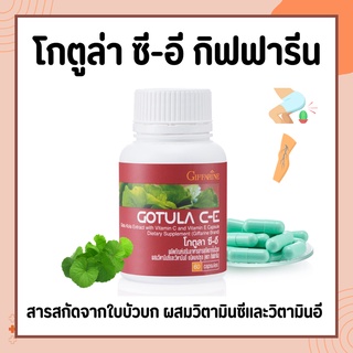 ใบบัวบก กิฟฟารีน โกตูล่า ซี-อี Gotula C-E GIFFARINE ช่วยริดสีดวง เบาหวาน เส้นเลือดขอด ลดระดับน้ำตาลในเลือด