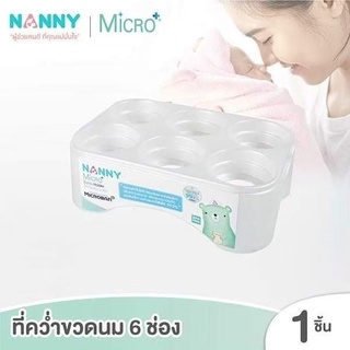 Nanny Micro+ กล่องคว่ำขวดนม ที่คว่ำขวดนม 6 ช่อง มี Microban ป้องกันแบคทีเรีย N217 (สีขาวมุก)