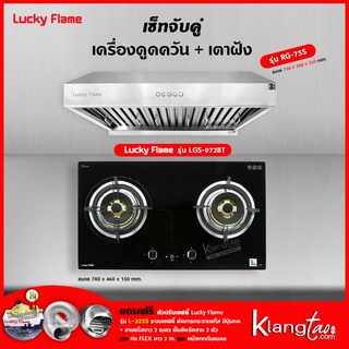 เครื่องดูดควัน รุ่น RG-75S พร้อมเตาฝัง รุ่น LGS-972BT ฟรี หัวปรับเซฟตี้ รุ่น L-325S สายแก๊ส 2 เมตร ตัวรัดสาย 2 ตัว