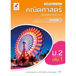 หนังสือเรียนคณิตศาสตร์ พื้นฐาน ม.2 เล่ม1 #อจท.