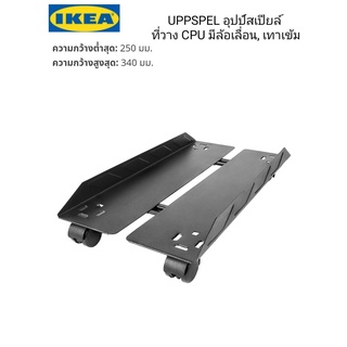 ที่วาง CPU มีล้อเลื่อน  IKea ​✴️แท้ UPPSPEL อุปป์สเปียล์ ที่วาง CPU มีล้อเลื่อน, เทาเข้ม ใช้วางCPU มีความกว้าง 24-34 ซม