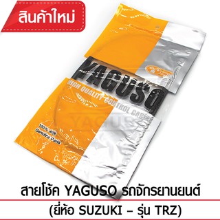 สายโช้ค YAGUSO รถจักรยานยนต์ (ยี่ห้อ SUZUKI– รุ่น TRZ)