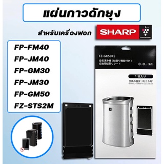 Sharp แผ่นกาวดักยุง เครื่องฟอกอากาศ รุ่น FP-GM30B-B, FP-FM40B-B, FP-GM50B ใช้แทนแผ่นกาว ชาร์ป รุ่น FZ-STS2M / FZ-40STS