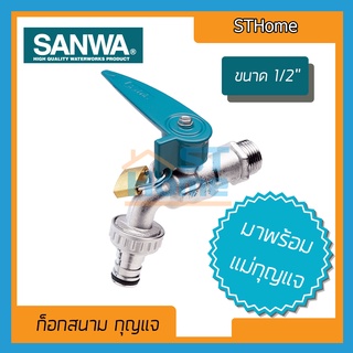 (ส่งทุกวัน) (SANWA) ก็อกกุญแจ ก็อกสนามกุญแจ ก็อกสนาม ก็อกน้ำ ก็อก sanwa ก็อกสนาม sanwa ก็อกน้ำ4หุล ก็อกน้ำซันวา1/2