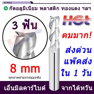 ดอกเอ็นมิล ดอกกัดคาร์ไบต์ งานอลูมิเนียม ขนาด 8 มม. (8mm.) 3 ฟัน