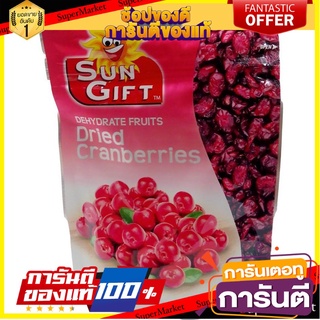 🎯BEST🎯 Sun Gift Dried Cranberries 110gm  ซันกิ๊ฟแครนเบอร์รี่อบแห้ง 110 กรัม 🛺💨