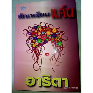 หักเหลี่ยมแค้น (ซีรีส์ เล่ห์แค้น) - อาริตา (หนังสือมือหนึ่ง นอกซีล)