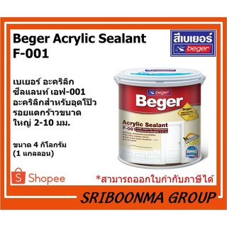 Beger Acrylic Sealant F-001 | เบเยอร์ อะคริลิก ซีลแลนท์ เอฟ-001 | ขนาด 4 กิโลกรัม (1 แกลลอน)