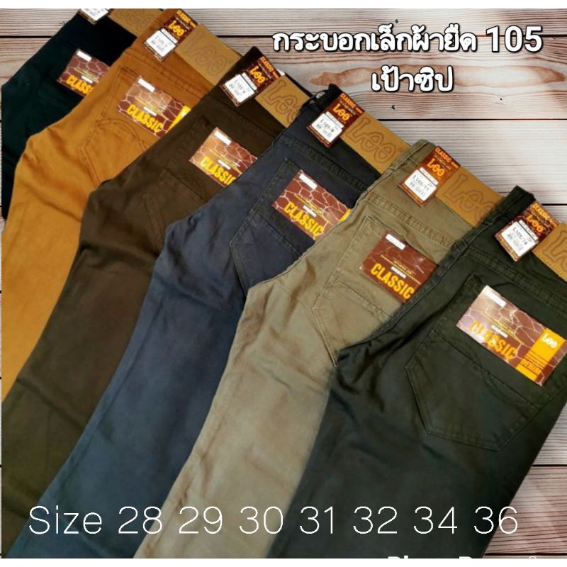 กางเกงกระบอกเล็กผ้ายืดผ้าชิโน เป้าซิป สีไม่ตกNo.105 Size28-44มีไซสใหญ่🔥ขายดี🔥ย