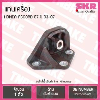 ยางแท่นเครื่อง honda accord g7 ปี 2003-2007 ฮอนด้า แอคคอร์ด ตัวซ้ายบน/skr