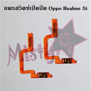 แพรสวิตซ์เปิด-ปิด [Power Flex] Oppo Realme 5,Realme 5i,Realme 5 Pro