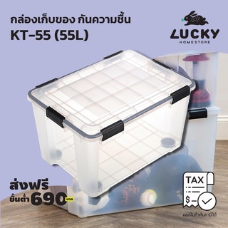 LUCKY HOME กล่องเก็บของ พลาสติกใส กันความชื้น (XL) KT-55 (55L) ขนาด (กว้างxลึกxสูง) : 42.1 x 58.6 x 34.2 cm