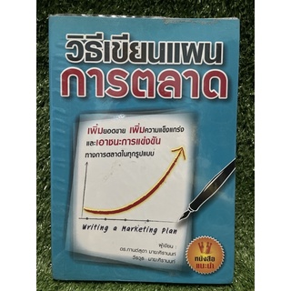 วิธีเขียนแผนการตลาด / ดร.กานต์สุดา มาฆะศิรานนท์ / มือ2สภาพดี