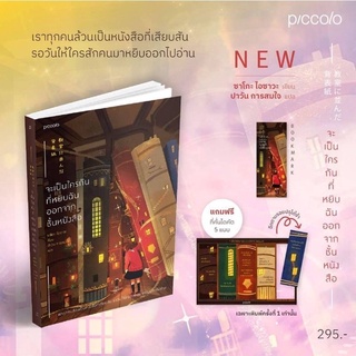 หนังสือมือหนึ่ง (พิมพ์ 1 ของแถมตามภาพ+ ปกใส) จะเป็นใครกันที่หยิบฉันออกจากชั้นหนังสือ