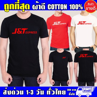 เสื้อ J&amp;T EXPRESS เจแอนด์ที เอ็กเพรส ผ้าดี cotton100 สกรีน Flex PU ถูกที่สุด งานดี คุ้มค่าแน่นอน