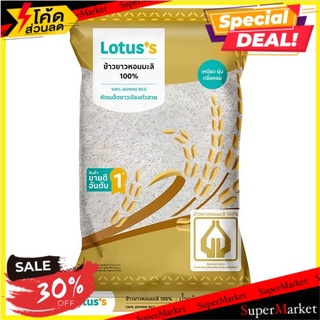 ✨สุดพิเศษ✨ โลตัส ข้าวขาวหอมมะลิ 100% 2กก. Lotuss 100% Jasmine Rice 2kg