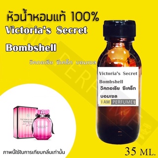 หัวเชื้อน้ำหอมกลิ่น  วิคตอเรีย ซีเคร็ท (Victorias Secret Bombshe)ปริมาณ 35 ml.