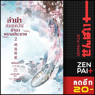 ลำนำล่มแคว้น มัจฉาพรางประกาย 1-2 | อรุณ สือซื่อเชวี่ย (Shi Si Que)