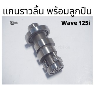 เพลาลูกเบี้ยว (เเกนราวลิ้น) พร้อมลูกปืน สำหรับ Wave 125i