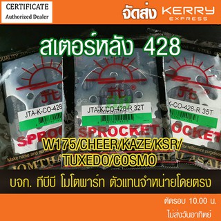 สเตอร์หลัง KAWASAKI COSMO/W175/CHEER/KAZE/KSR/TUXEDO/GTO เลือกฟันด้านใน ขนาด 428 พระอาทิตย์ 📌ไม่รวมโซ่ ส่ง KERRY