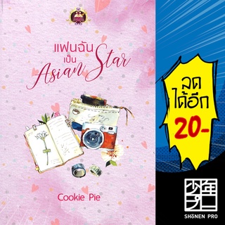 แฟนฉันเป็น Asian Star | เขียนฝัน Cookie Pie