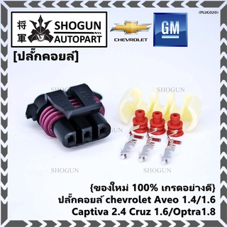 (ราคา/ 1 ปลั๊ก)  ปลั๊กคอยส์ จุดระเบิด Chevrolet Aveo 1.4,1.6/Captiva 2.4 /Cruz 1.6/Optra 1.8 พิณ+ลูกยางกันน้ำ (3ขั้ว)