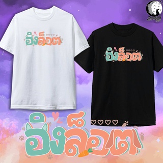 เสื้อยืด @ อิงล็อต @ อิงฟ้า ชาล็อต เสื้อยืดแฟนคลับ คำคม เสื้อยืดกระแส เสื้ิอคู่ แฟชั่น สกรีนคำพูด