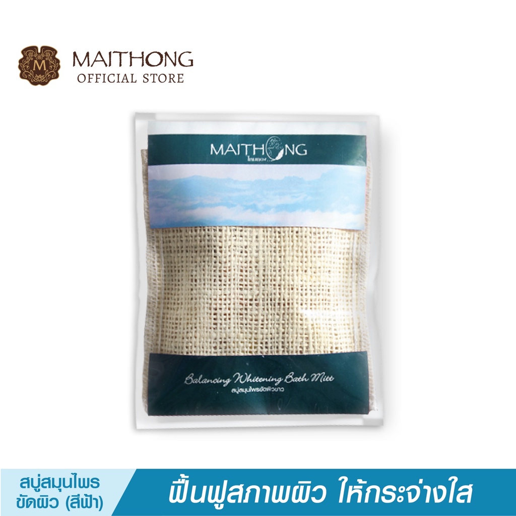 สบู่ไหมทอง Maithong Soap สบู่ขัดผิวขาว (100g.) สีฟ้า สมุนไพรสูตรลับบำรุงผิวกระชับ กู้ผิวเสีย ลดสิว ผื่นคัน กลิ่นหอมมาก