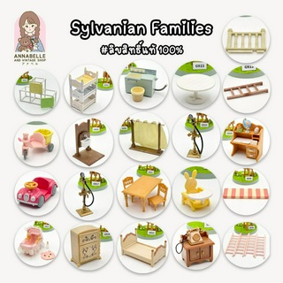 ซิลวาเนียน แฟมิลี่ Sylvanian Families อะไหล่เฟอร์นิเจอร์ซิลวาเนียน ลิขสิทธิ์แท้ ของสะสมมือสองญี่ปุ่น Lot.79