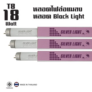 ล่อแมลง หลอดแบล็คไลท์ ไฟดักแมลง 18W (Black Light) หลอดไฟล่อแมลง หลอดไฟดักแมลง ยุง 18W (แพ็ค 3 หลอด)