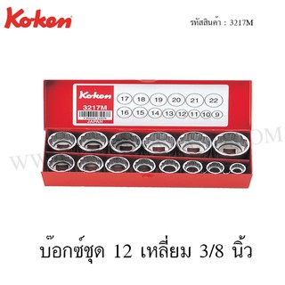 Koken บ๊อกซ์ชุด 6 เหลี่ยม / 12 เหลี่ยม 3/8 นิ้ว 14 ชิ้น ในกล่องเหล็ก รุ่น 3217HM / 3217M (Socket Set)