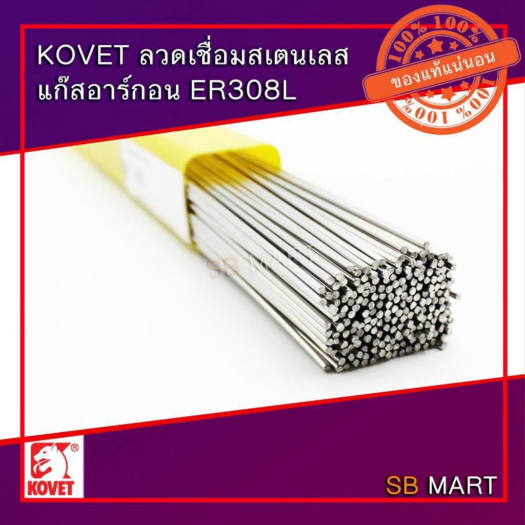 KOVET ลวดเชื่อมสแตนเลส แก๊สอาร์กอน ER 308L ขนาด 1.6 , 2.0 , 2.4 มม.
