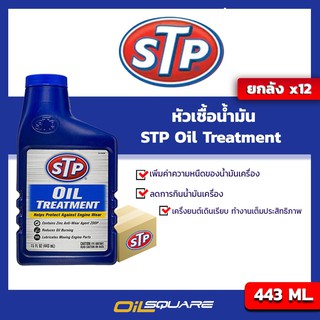 [ยกลังx12] STP หัวเชื้อน้ำมันเครื่อง l STP Oil Treatment Packed 443 ml.l oilsquare