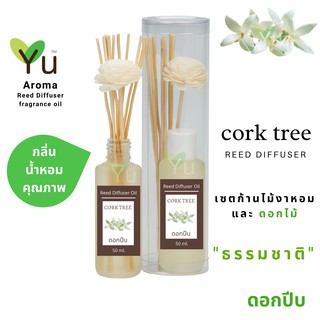 ก้านไม้หอม กระจายกลิ่น 50 ml. กลิ่น Cork Tree (ดอกปีบ)  | เซตกล่อง PVC