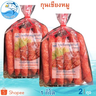 กุนเชียงหมู กุนเชียง ขนาด 500 กรัม 2 ถุง หมูเนื้อแดง คัดพิเศษ สะอาด อย่างดี อร่อย สินค้า OTOP ของดี ของฝาก เมืองประจวบฯ