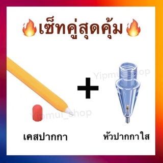 ☄🔥หัวปากกาไอแพดเทียบแท้แบบโปร่งใส+เคสปากกาไอแพดรุ่น 2 สีพาสเทล🔥☄