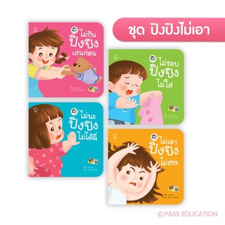 ปิงปิง ชุด ไม่เอา (ครบชุด4เล่ม,แยกเล่ม)