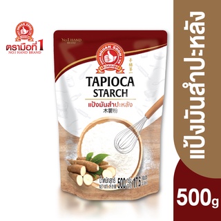 ตรามือที่ 1 แป้งมันสำปะหลัง 500 กรัม Tapioca Starch