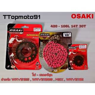 โซ่ สเตอร์ชุด (ดำ ดำเจาะ โซ่สีสะท้อนแสง) สีชมพู OSAKI เบอร์ 420 106L หน้า 14T หลัง 30T 32T 34T 36T