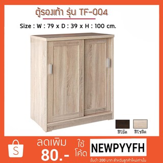 FW ตู้รองเท้า TF-004  2 บานเลื่อน  ขนาด 79x39x100 ซม.