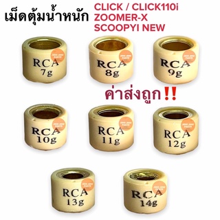 เม็ดตุ้ม เม็ดถุงถ่วงน้ำหนัก CLICK CLICKI ZOOMERX SCOOPYI NEW (รุ่น2) เบอร์ 7,8,9,10,11,12,13,14 กรัม เม็ดใส่ชาม