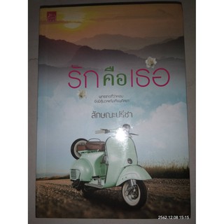 รักคือเธอ - ลักษณะปรีชา (หนังสือมือหนึ่ง ในซีล)