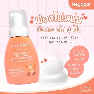 regagarโฟมอาบน้ำเด็ก อ่อนโยนต่อผิว คิดค้นโดยแพทย์ ลดผดผื่น คัน ลอก