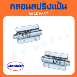 Mr.Wheel กลอนสปริงแป้น ซุปซิงค์เงิน กลอน กลอนสปริง กลอนเอนกประสงค์ กลอนแป้น กลอน Rack