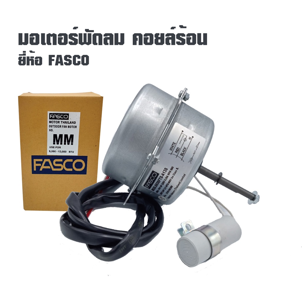 มอเตอร์พัดลมคอล์ยร้อน ยี่ห้อ Fasco ขนาด 9000-13000 บีทียู