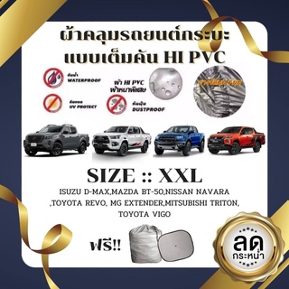 ผ้าคลุมรถยนต์กระบะ คลุมเต็มคัน HI-PVC SIZE : XXL กันน้ำ กันฝุ่น กันแดด