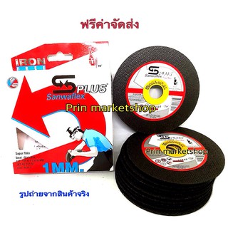 Sanwaflex ใบตัดสแตนเลส 4 นิ้ว  จำนวน 10 ใบ