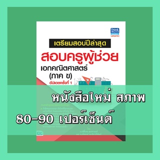หนังสือ เตรียมสอบปีล่าสุด สอบครูผู้ช่วย เอกคณิตศาสตร์ (ภาค ข) อัปเดตครั้งที่ 1 303781