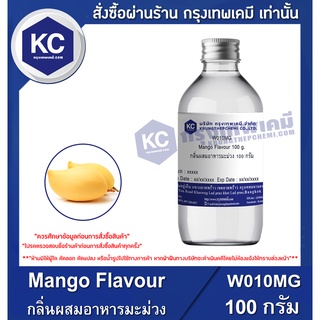 W010MG-100G Mango Flavour : กลิ่นผสมอาหารมะม่วง 100 กรัม